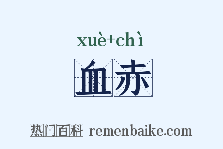 血赤是什么意思的图片